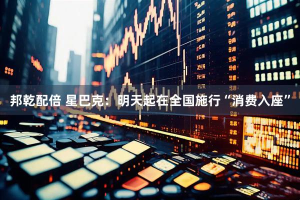邦乾配倍 星巴克：明天起在全国施行“消费入座”